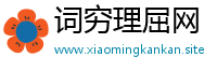 词穷理屈网